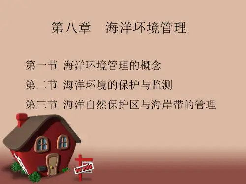 第六章 海洋环境管理PPT课件