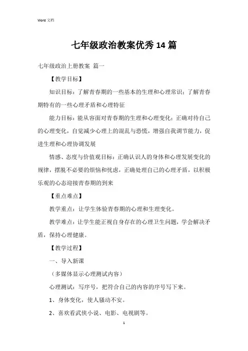 七年级政治教案14篇