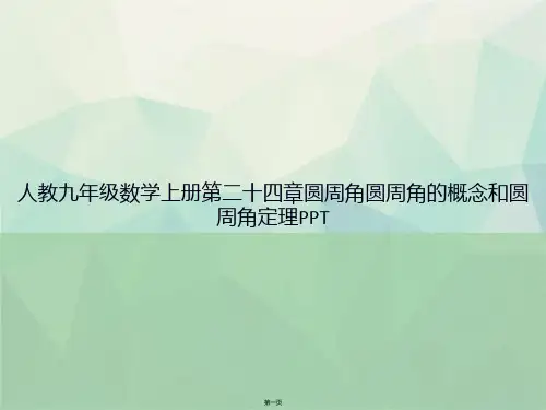人教九年级数学上册第二十四章圆周角圆周角的概念和圆周角定理讲课文档