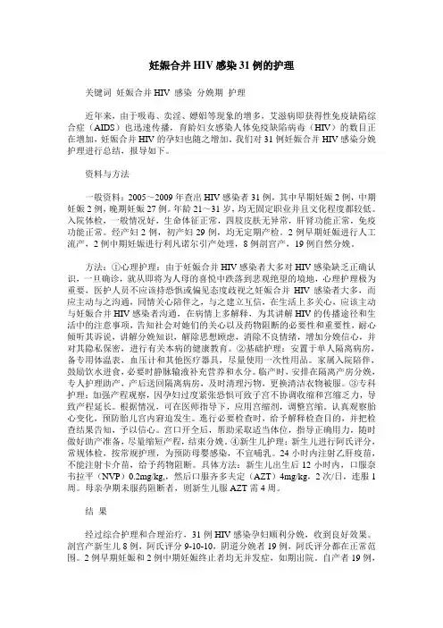 妊娠合并HIV感染31例的护理