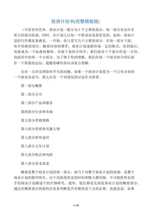 投资计划书(完整模板版)