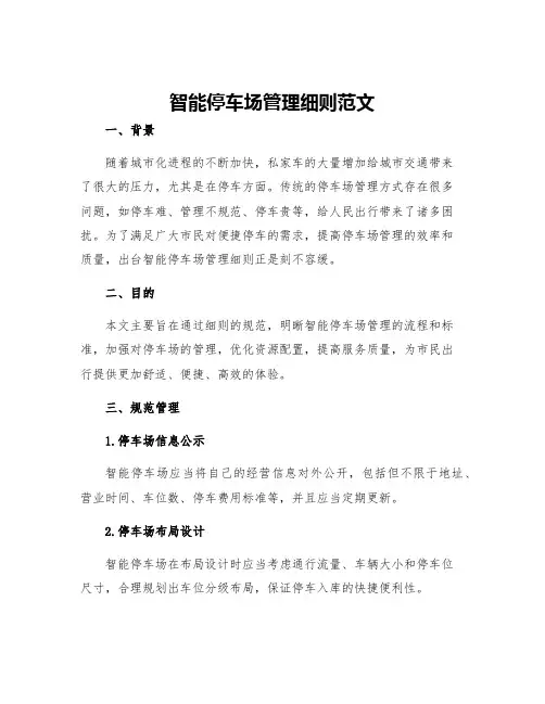 智能停车场管理细则范文