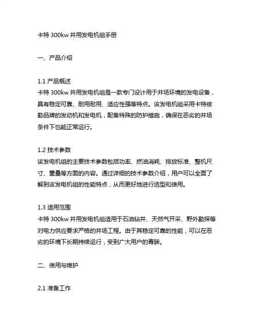 卡特300kw井用发电机组手册