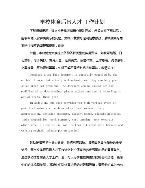学校体育后备人才 工作计划