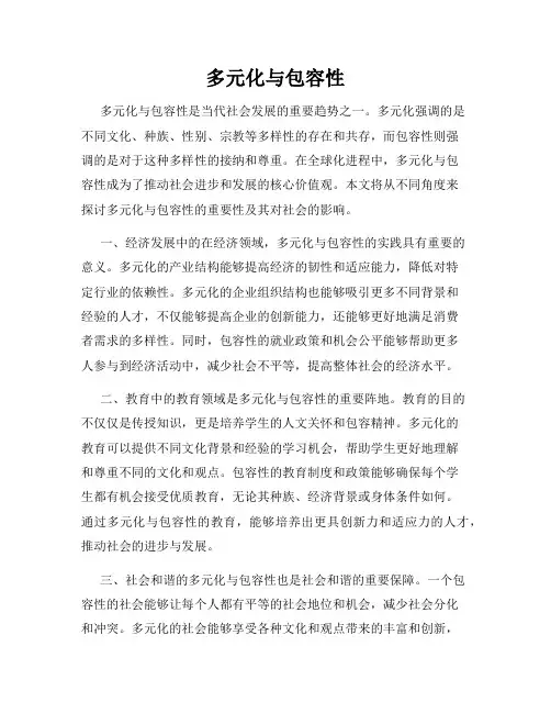 多元化与包容性