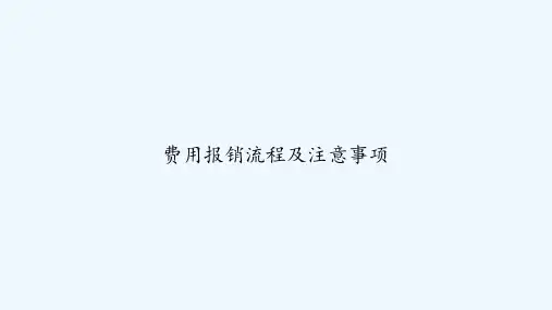 费用报销流程及注意事项 PPT