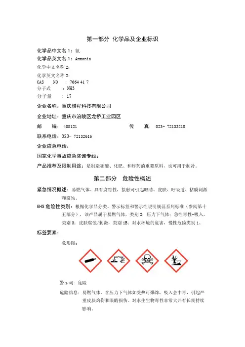 氨(液氨)安全技术说明书