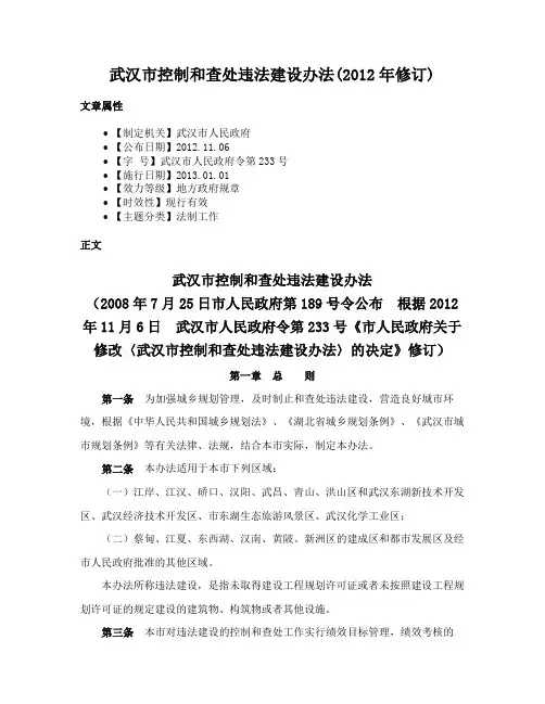 武汉市控制和查处违法建设办法(2012年修订)