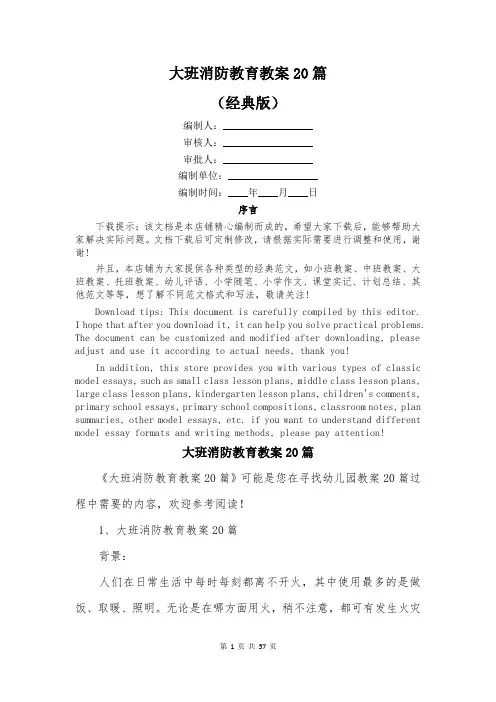 大班消防教育教案20篇
