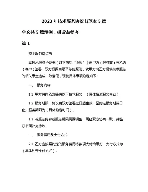 2023年技术服务协议书范本5篇