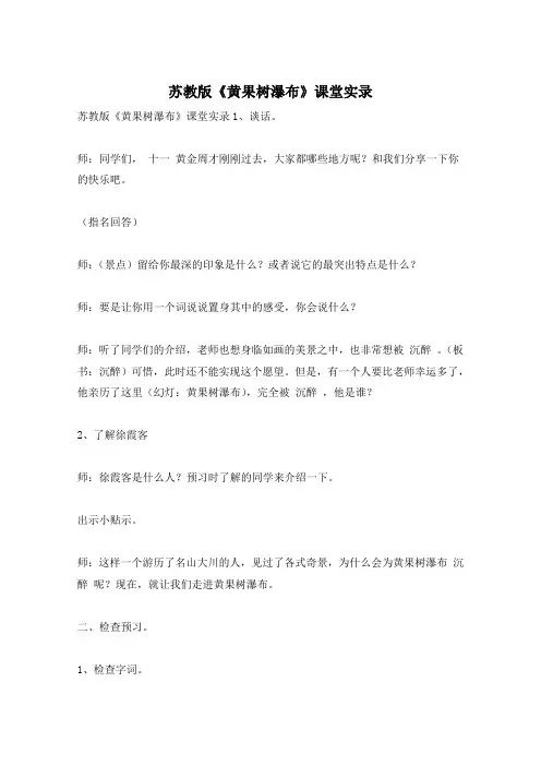 苏教版《黄果树瀑布》课堂实录