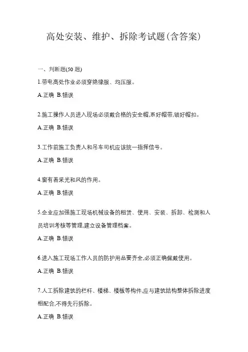 高处安装、维护、拆除考试题(含答案)