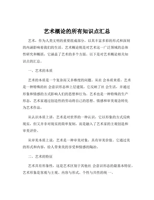 艺术概论的所有知识点汇总