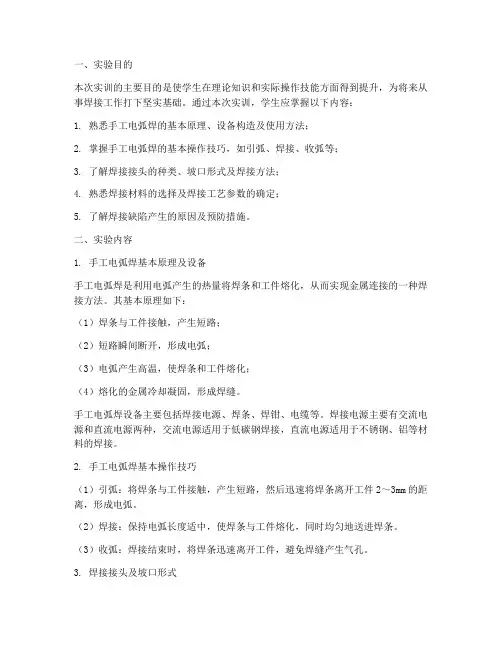 初级手工电弧焊实训报告