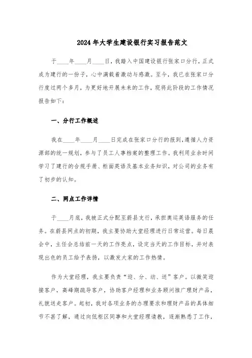 2024年大学生建设银行实习报告范文（二篇）