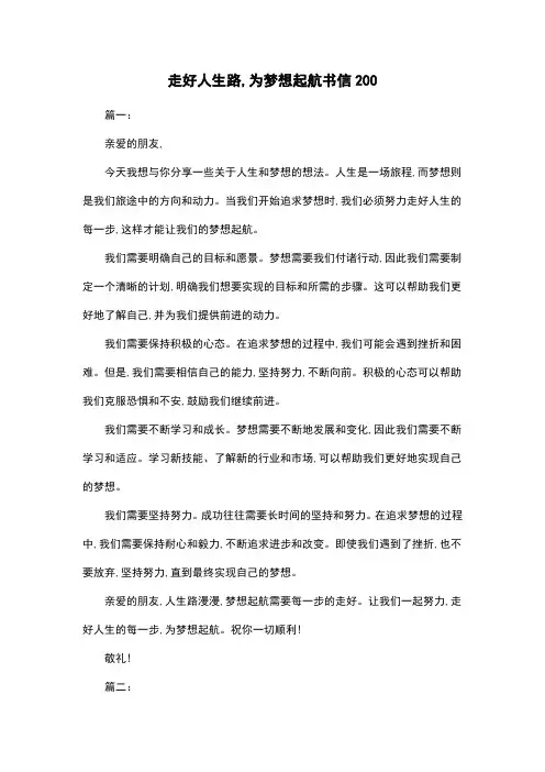 走好人生路,为梦想起航书信200