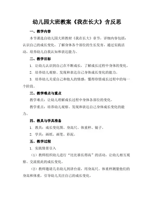 幼儿园大班教案《我在长大》含反思(1)