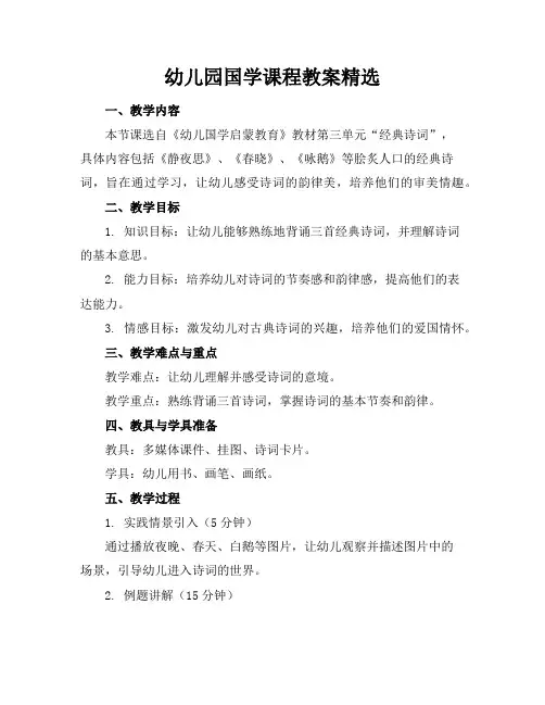 幼儿园国学课程教案精选