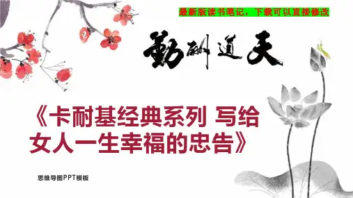 《卡耐基经典系列 写给女人一生幸福的忠告》读书笔记思维导图PPT模板下载
