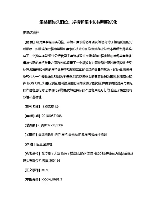 集装箱码头泊位、岸桥和集卡协同调度优化