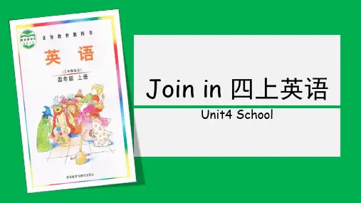 Join in 四上 Unit4 School 单元课件