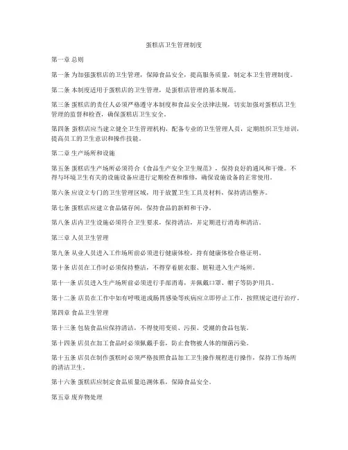 蛋糕店卫生管理制度