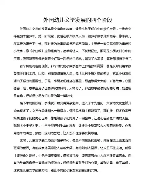 外国幼儿文学发展的四个阶段