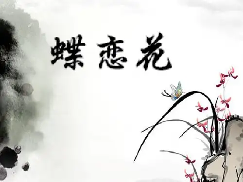 晏殊：《蝶恋花》
