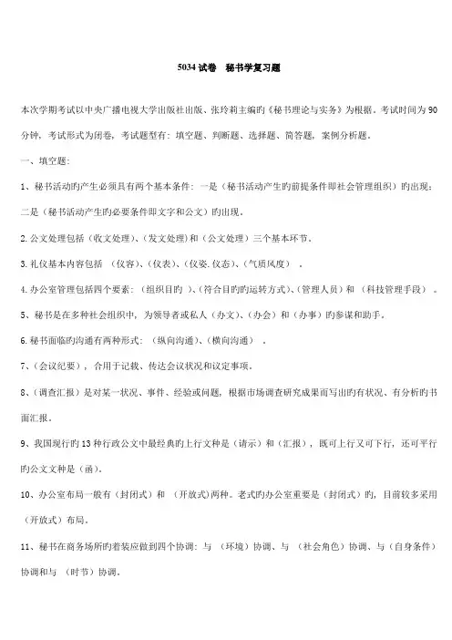 2023年电大秘书学试卷考试专用试题及答案