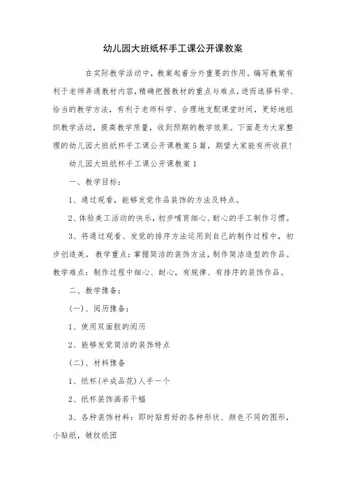 幼儿园大班纸杯手工课公开课教案