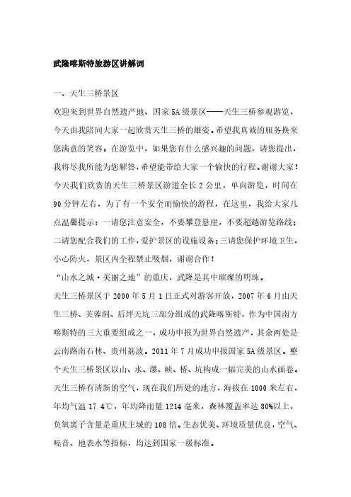 武隆喀斯特旅游区讲解词