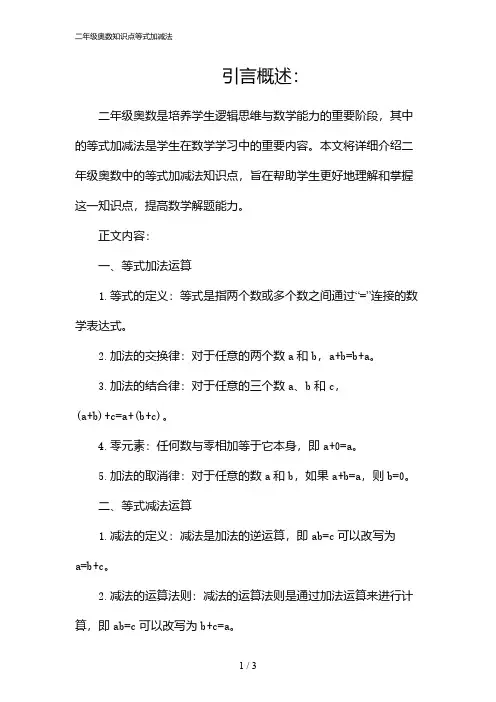二年级奥数知识点等式加减法(2024)