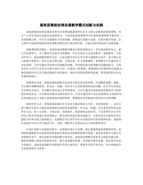 高校思想政治理论课教学模式创新与实践