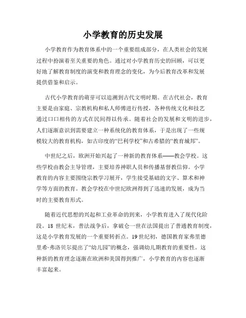 小学教育的历史发展
