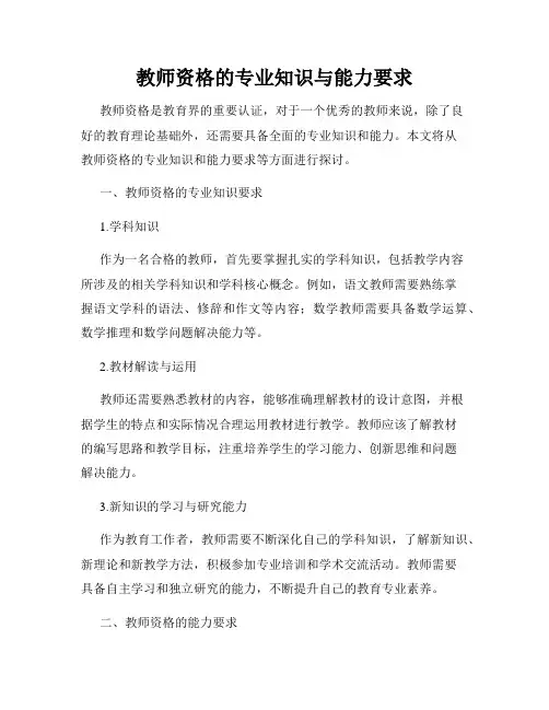 教师资格的专业知识与能力要求