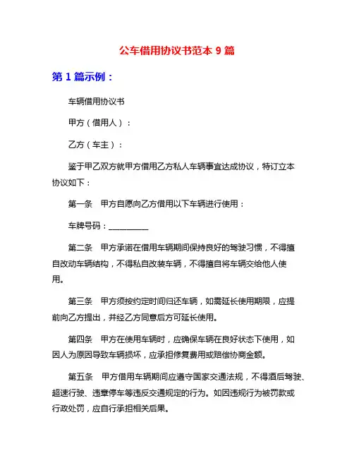 公车借用协议书范本9篇