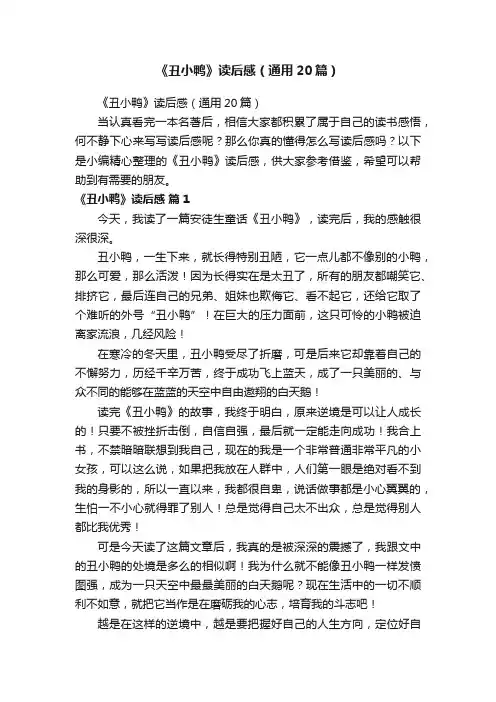 《丑小鸭》读后感（通用20篇）