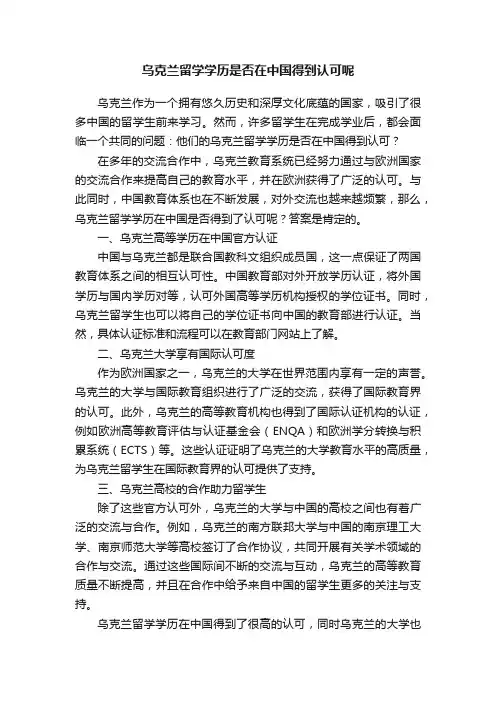 乌克兰留学学历是否在中国得到认可呢