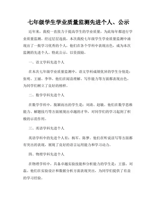 七年级学生学业质量监测先进个人、公示