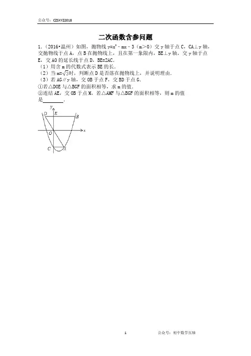 中考数学压轴专项--二次函数含参问题(答案版可编辑)45页