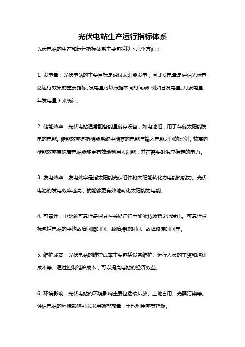 光伏电站生产运行指标体系