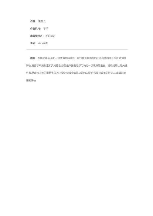政策评估的任务、标准和方法
