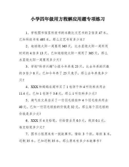 小学四年级用方程解应用题专项练习