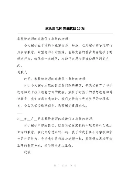 家长给老师的道歉信15篇