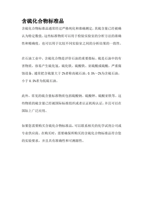 含硫化合物标准品