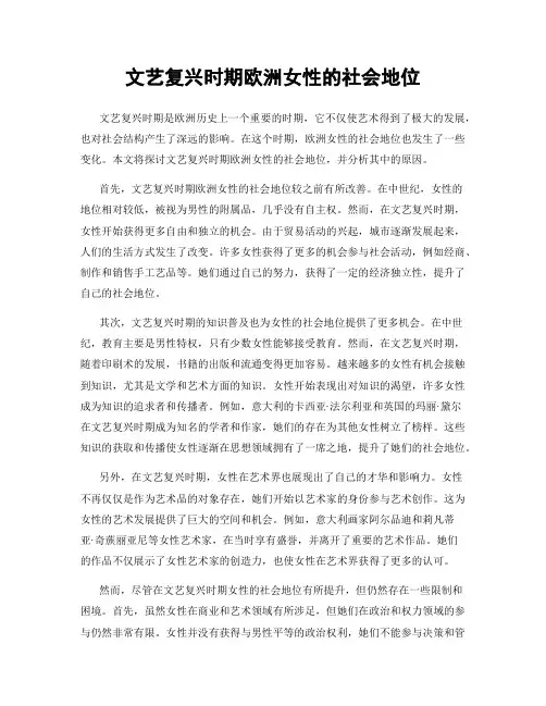 文艺复兴时期欧洲女性的社会地位