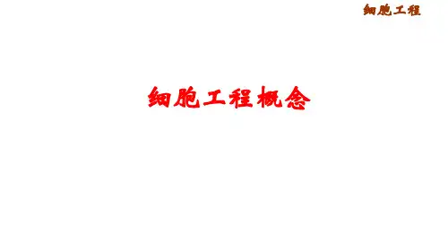 1.1 细胞工程概念