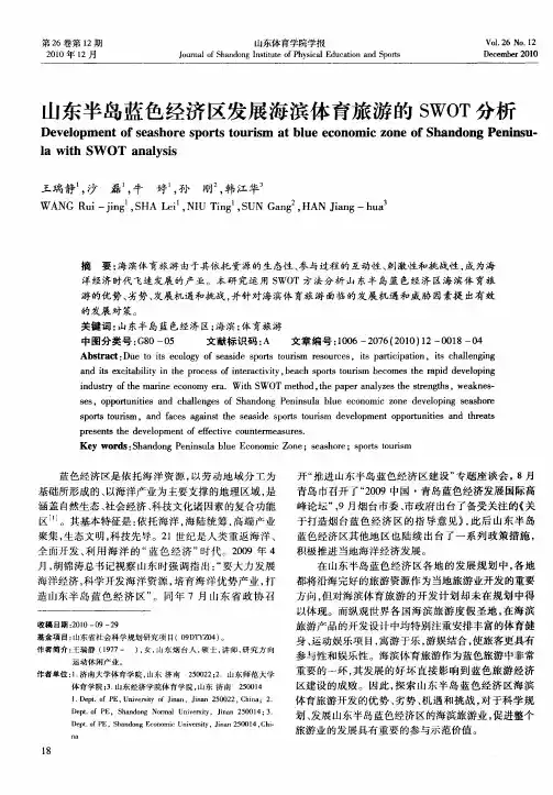 山东半岛蓝色经济区发展海滨体育旅游的SWOT分析