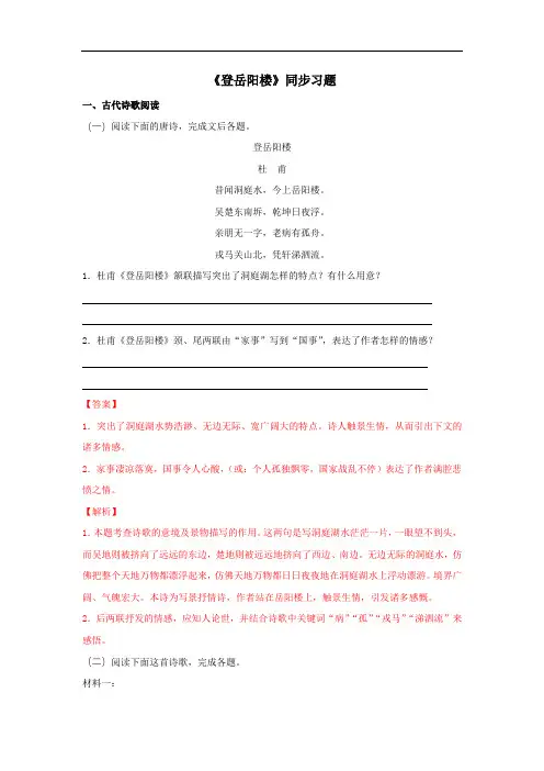 高中语文必修下 古诗词诵读《登岳阳楼》(同步习题)(解析版)