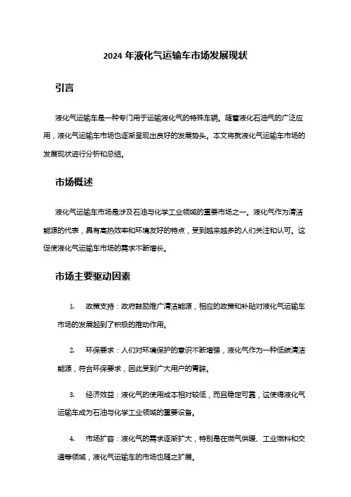 2024年液化气运输车市场发展现状